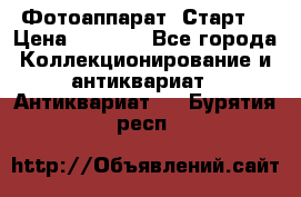 Фотоаппарат “Старт“ › Цена ­ 3 500 - Все города Коллекционирование и антиквариат » Антиквариат   . Бурятия респ.